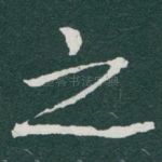 之