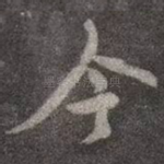 今