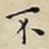 不