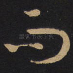 而