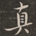 真