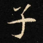 子