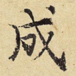 成
