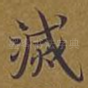 灭
