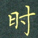 时