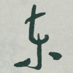 东