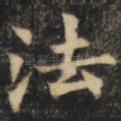法