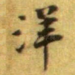 洋