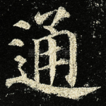 通
