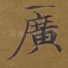 广