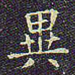 异