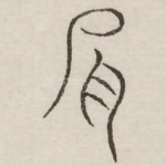 肩