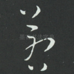 若