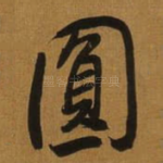 圎