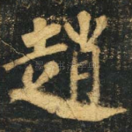 赵