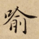 喻