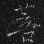菩