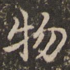 物
