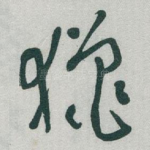 獵