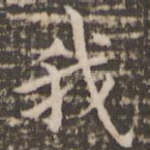 我