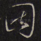 因