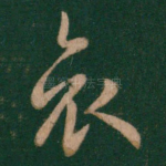 哀