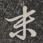末