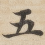 五