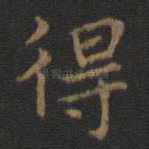 得