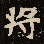 将