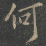 何