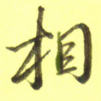 相