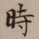 时