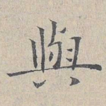 与