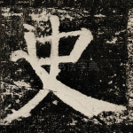 史