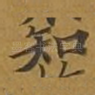 知