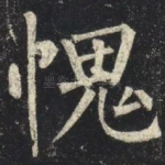 愧