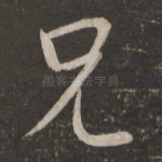 兄