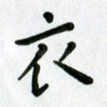 衣