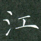 江