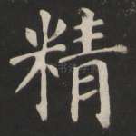 精