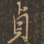 贞