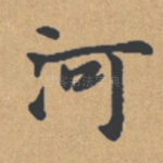 河