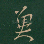 冀