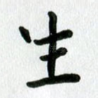 生