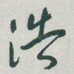 浩