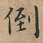 倒