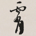 霄