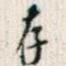 存