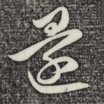 还